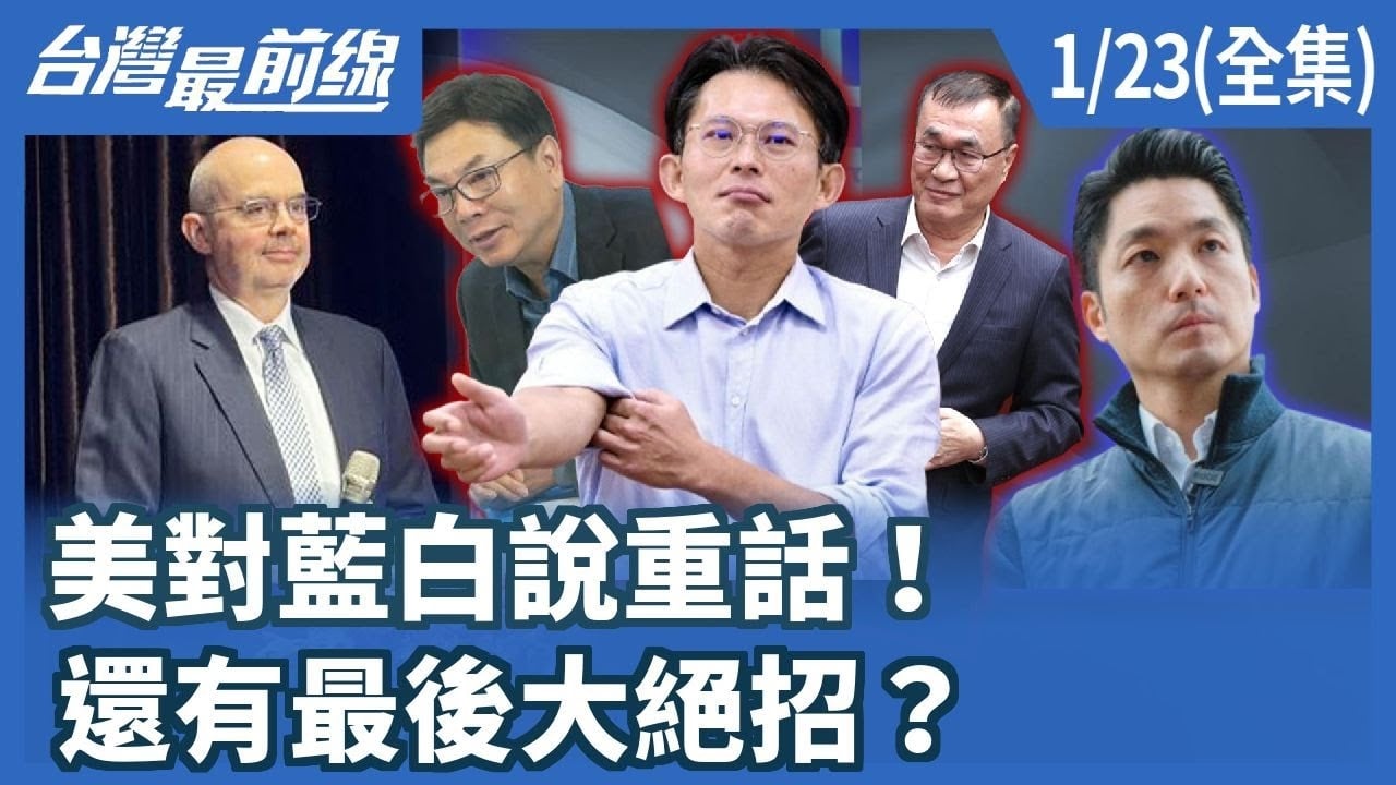 美對藍白說重話！還有最後大絕招？